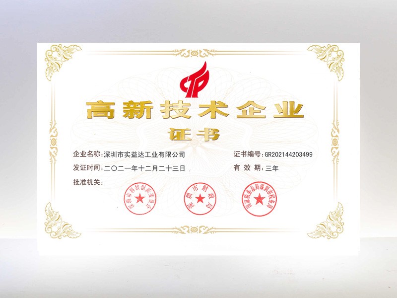 高新技术企业-实益达工业