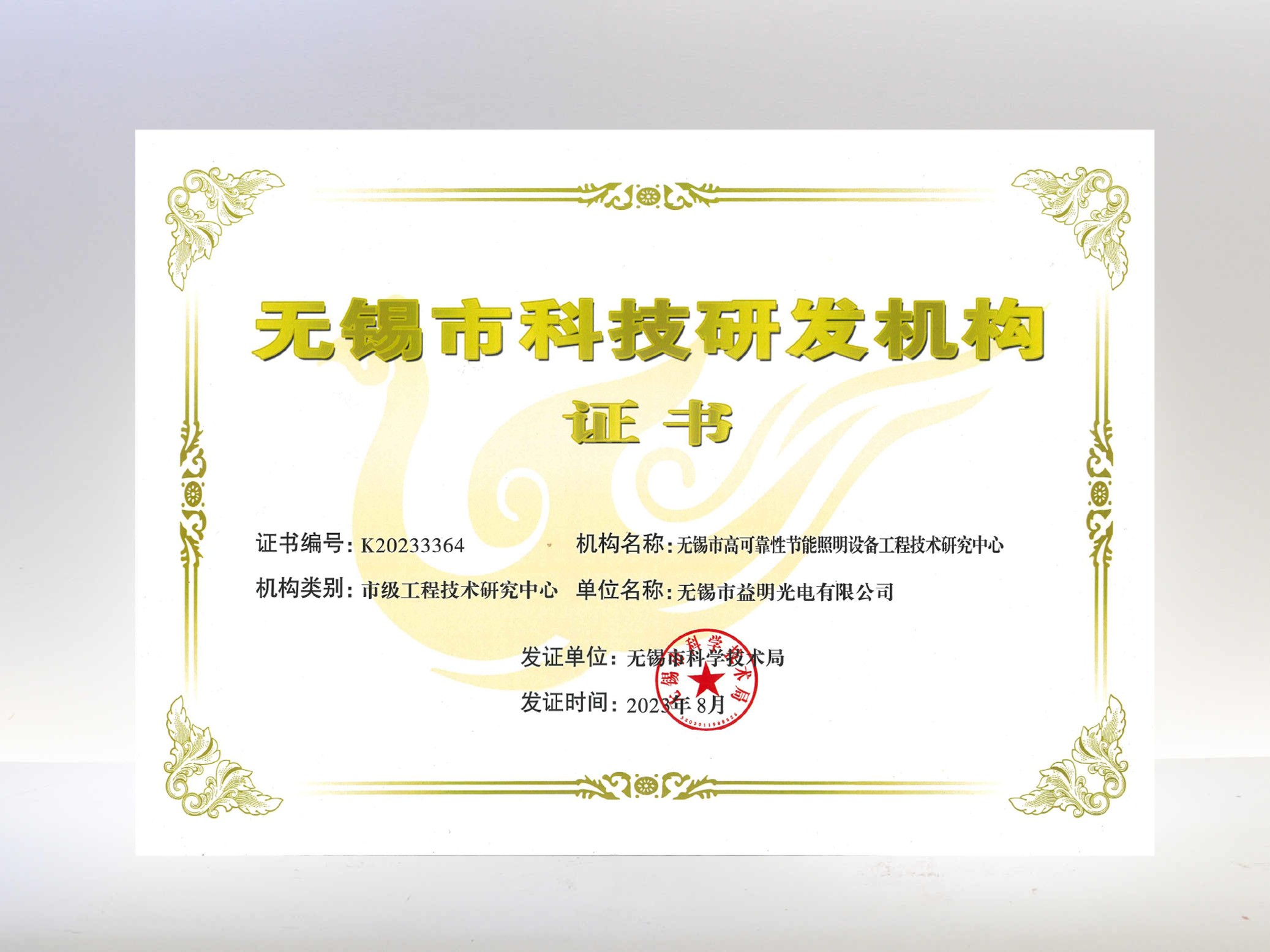 无锡市科技研发机构—无锡益明光电